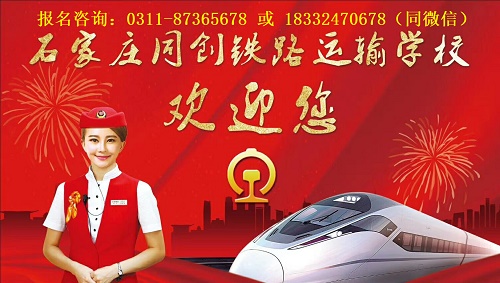 石家莊同創(chuàng)鐵路學(xué)校周六日能報名嗎