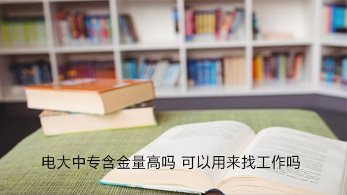 電大中專一年制學(xué)歷受國家認(rèn)可嗎？