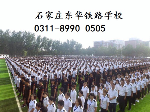 石家莊東華鐵路學(xué)校招生學(xué)生年齡多大？
