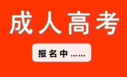 成考和函授有什么區(qū)別，哪個更好？