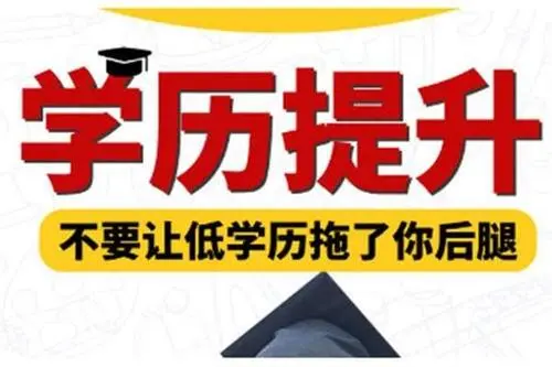 成人學歷提升方式有哪些？有什么區(qū)別？