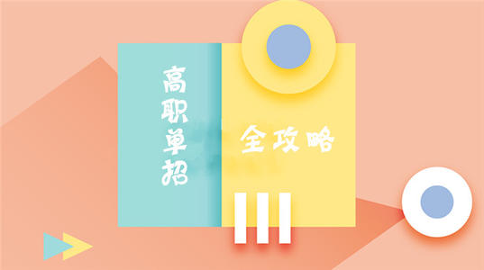 有學(xué)前教育的河北單招學(xué)校有哪些？
