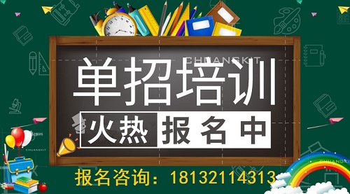 石家莊單招培訓(xùn)班怎么選？