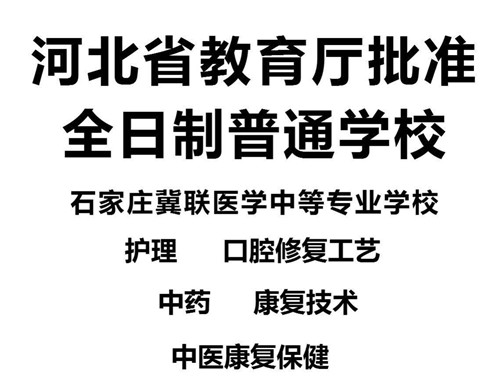 石家莊冀聯(lián)醫(yī)學(xué)院是技校嗎？
