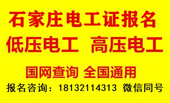 石家莊電工證官方報(bào)名介紹