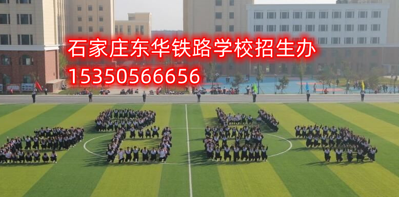 石家莊東華鐵路學(xué)校對(duì)口高考升學(xué)班