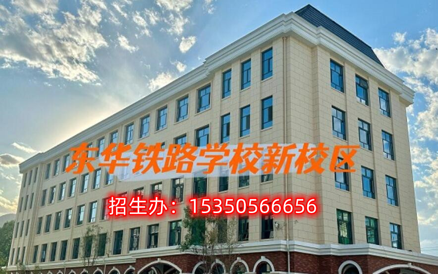 石家莊東華鐵路學校是公立嗎？