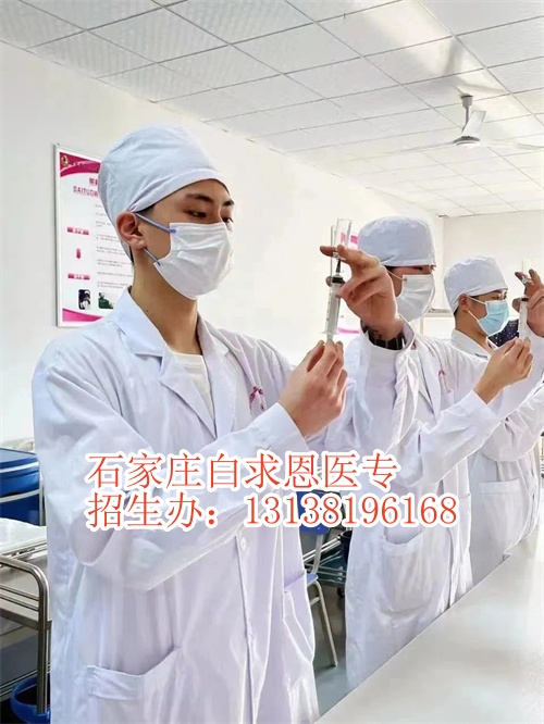 石家莊白求恩醫(yī)學(xué)院3+2大專好還是3+3大專好？