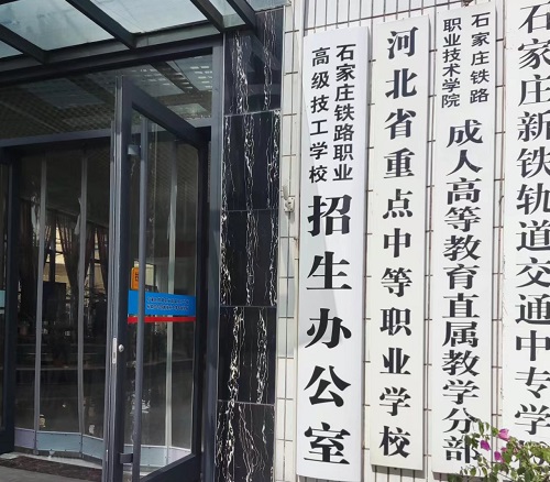 石家莊鐵路學(xué)校有哪些專業(yè) 石家莊鐵路學(xué)校有哪些專業(yè)