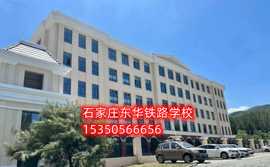 石家莊東華鐵路學校網上報名