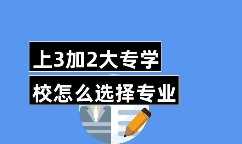 3+2學(xué)校有什么專業(yè)