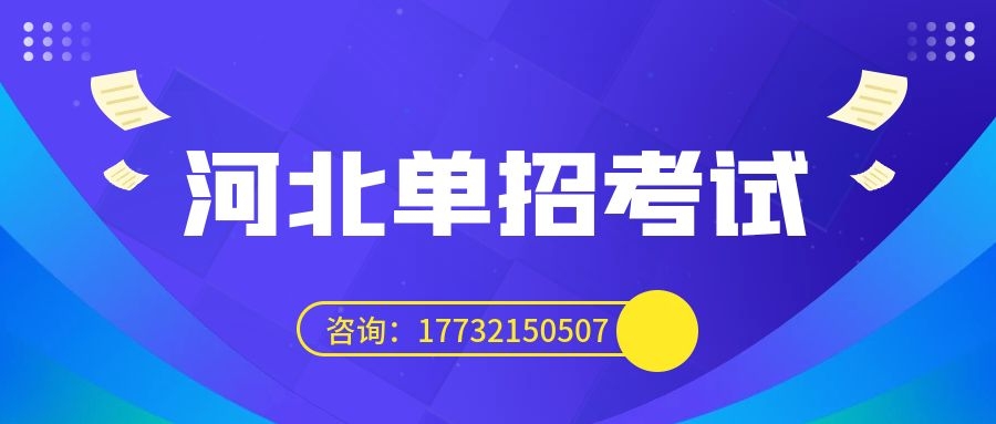 2024年河北省高職單招網(wǎng)上報考公告