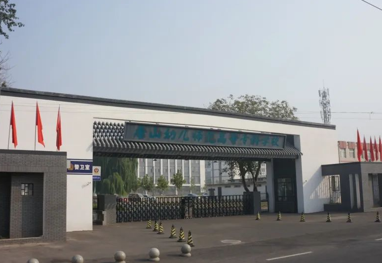 唐山幼兒師范高等?？茖W(xué)校2024年單獨(dú)考試招生免試考生錄取相關(guān)說明