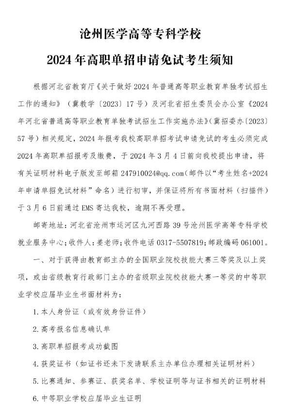 滄州醫(yī)學(xué)高等專科學(xué)校2024年高職單招申請免試考生須知
