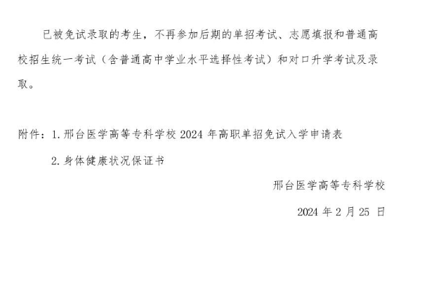 邢臺醫(yī)學(xué)高等專科學(xué)校2024年高職單招申請免試考生須知