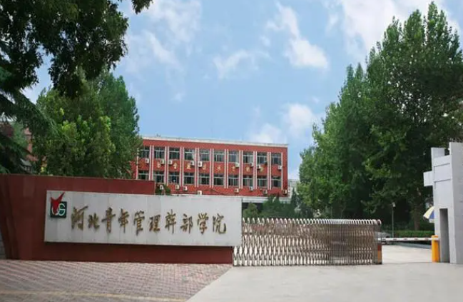 河北青年管理干部學(xué)院2024年單獨考試招生免試考生申請公告
