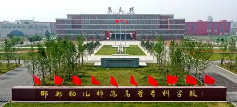 邯鄲幼兒師范高等?？茖W(xué)校2024年高職單招免試申請說明