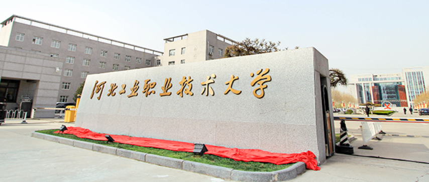 河北工業(yè)職業(yè)技術(shù)大學(xué)2024年單獨考試招生考生申請免試入學(xué)的通知