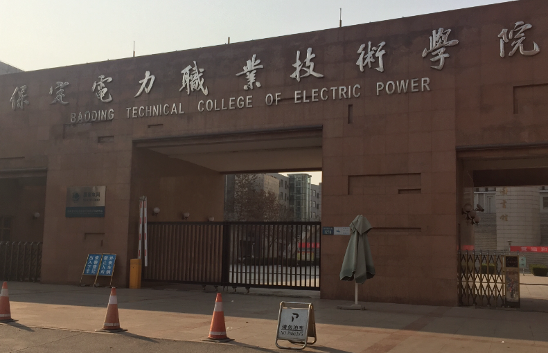 保定電力職業(yè)技術(shù)學(xué)院2024年高職單招申請免試考生須知