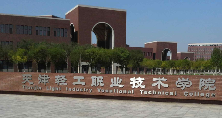 天津輕工職業(yè)技術學院2024年河北高職單招免試錄取公示
