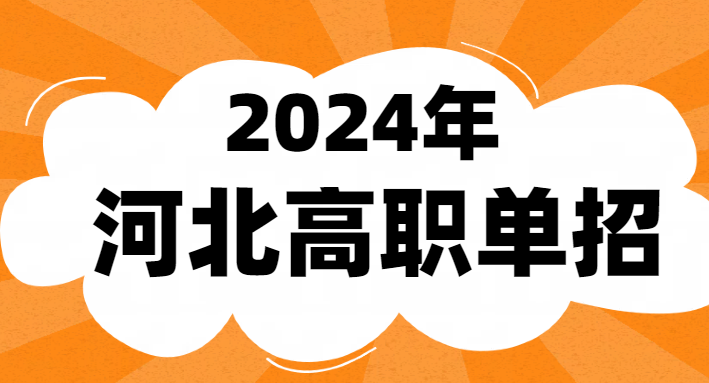 2024年河北省單招三類(lèi)能學(xué)鐵路專(zhuān)業(yè)嗎