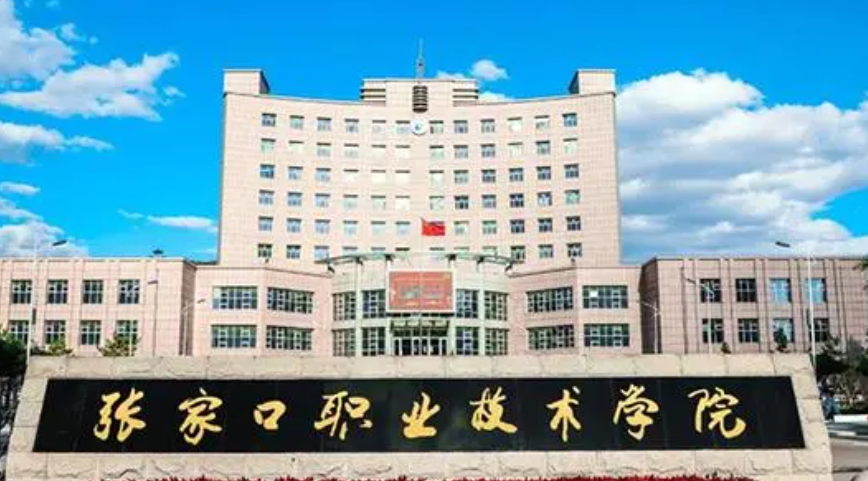 張家口職業(yè)技術(shù)學(xué)院2024年單招招生簡(jiǎn)章