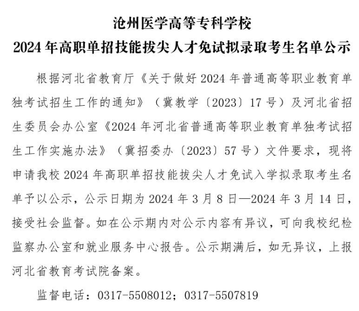 滄州醫(yī)學高等專科學校2024年高職單招技能拔尖人才免試擬錄取考生名單公示