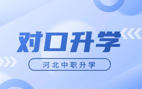 河北省醫(yī)學(xué)類對口升學(xué)可以升哪些院校？