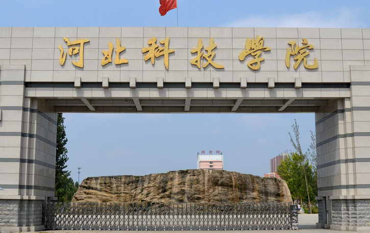 河北科技學(xué)院2024年單招招生簡(jiǎn)章