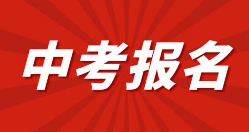2024年保定中考報(bào)名時(shí)間