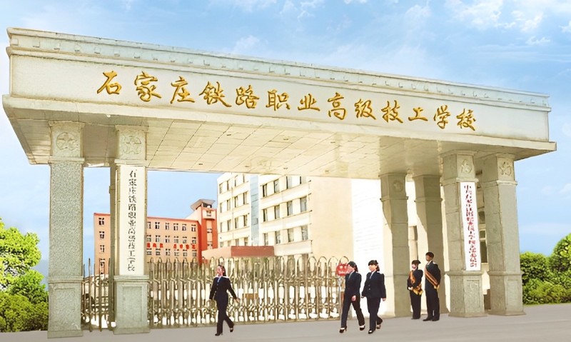 石家莊鐵路中專學校2025中考分數(shù)線
