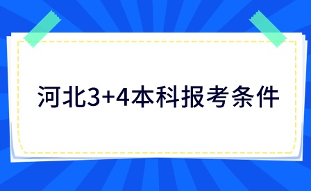 河北3+4本科報(bào)考條件有哪些？