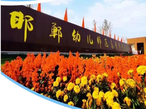 邯鄲市有多少所中專學(xué)校?（含公辦和民辦）