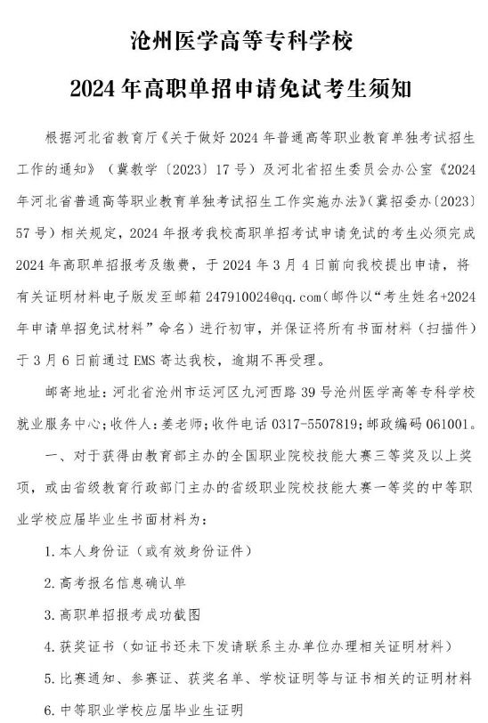 滄州醫(yī)學(xué)高等?？茖W(xué)校免試醫(yī)學(xué)生