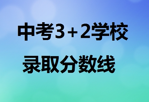 中考3+2學(xué)校錄取分?jǐn)?shù)線(xiàn)