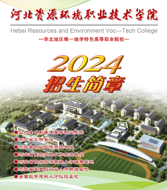河北資源環(huán)境職業(yè)技術(shù)學(xué)院2024年單招招生簡(jiǎn)章