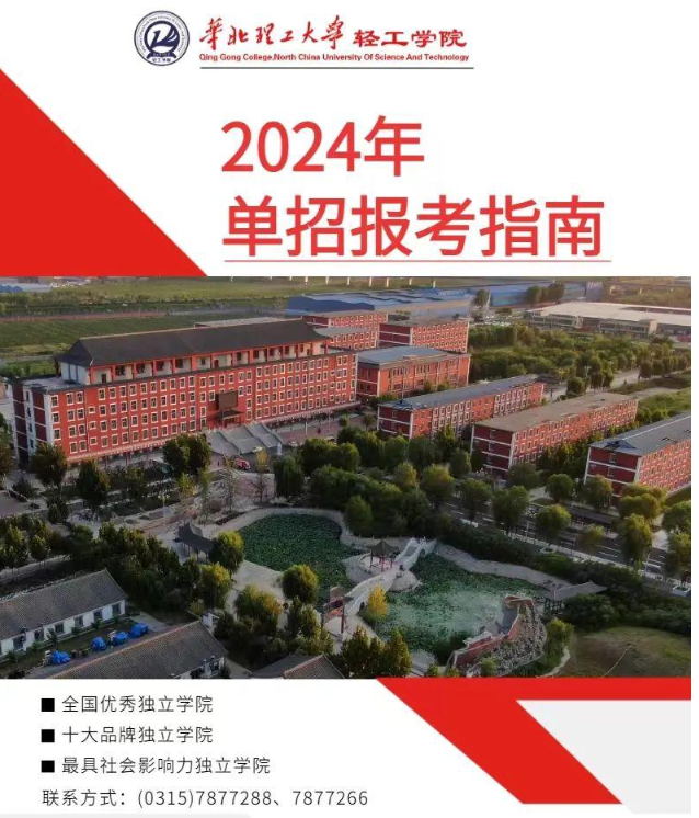 華北理工大學(xué)輕工學(xué)院2024年單招招生簡(jiǎn)章