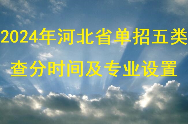 2024年河北單招五類查分時間及分?jǐn)?shù)線