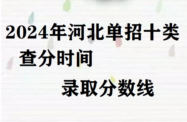2024年河北省單招十類查分時間及分?jǐn)?shù)線