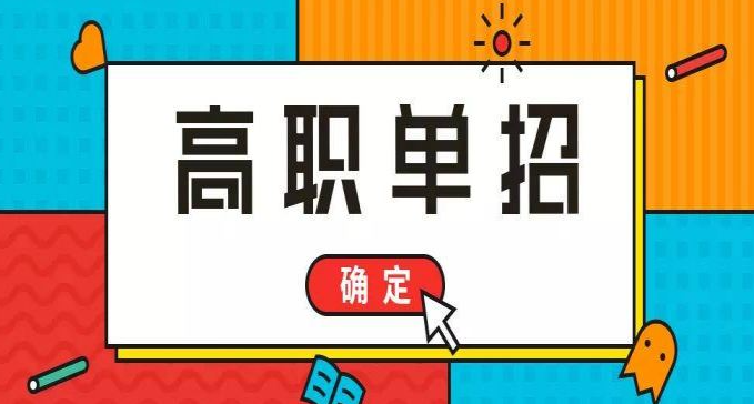 什么時候查詢2024年單招錄取結果
