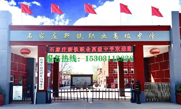 石家莊新鐵職業(yè)高中