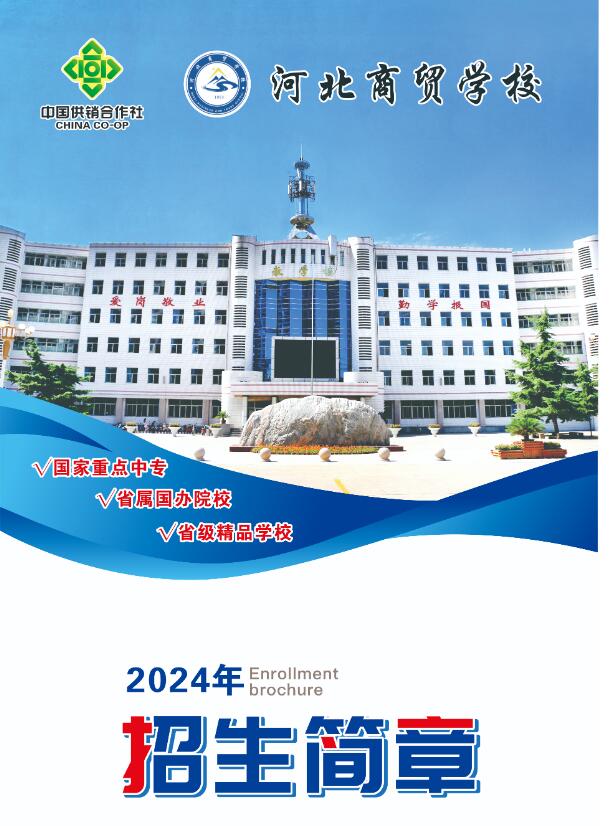 河北商貿(mào)學(xué)校2024年招生簡(jiǎn)章 