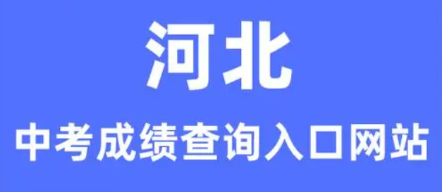 2024年河北中考怎么查分?jǐn)?shù)