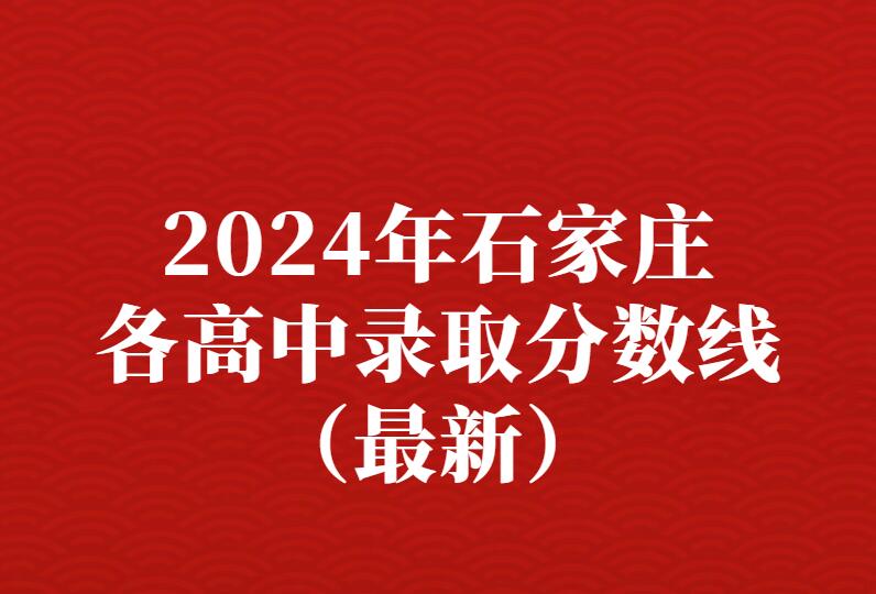 2024年最新石家莊各高中預(yù)估分?jǐn)?shù)線(xiàn)、收費(fèi)情況