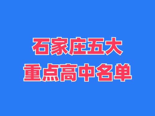 2025年石家莊五大重點(diǎn)高中名單 錄取分?jǐn)?shù)線多少？