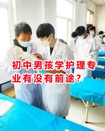 初中男孩學護理專業(yè)有沒有前途？