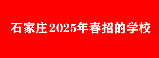 石家莊中專春季報名有什么優(yōu)勢