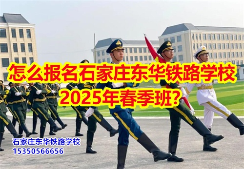 怎么報(bào)名石家莊東華鐵路學(xué)校2025年春季班？得需要符合什么條件才可以報(bào)名？石家莊東華鐵路學(xué)校招生辦電話：15350566656 微信同號      石家莊東華鐵路學(xué)校春季班報(bào)名采用線上和線下相結(jié)合的方式來報(bào)名。  1、線上報(bào)名     ①添加招生辦微信15350566656     ②了解清楚學(xué)?；厩闆r、確定好專業(yè)、學(xué)費(fèi)；     ③確定報(bào)名校付通支付1500元住宿費(fèi)報(bào)名。      2、來校報(bào)名     ①與招生辦預(yù)約好到校時(shí)間；     ②來校參觀了解；     ③確定報(bào)名校付通支付1500元住宿費(fèi)報(bào)名。  石家莊東華鐵路學(xué)校招生條件：  1、應(yīng)往屆初高中畢業(yè)生或同等學(xué)歷者； 2、鐵路類面試要求: 無色弱色盲、紋身、疤痕、犯罪記錄，矯正視力1.0；男生身高165cm以上；女生身高: 156cm以上； 3、非鐵路類專業(yè)要求: 無殘疾、傳染性疾病、犯罪記錄、身體健康。    點(diǎn)擊查看石家莊東華鐵路學(xué)校2025年招生簡章  石家莊東華鐵路學(xué)校，1995年建校，河北省全日制中專學(xué)校，在校學(xué)生10000多人。  中專班、中專+大專連讀班多學(xué)歷層次選擇。  石家莊東華鐵路學(xué)校電話：15350566656（同微信）