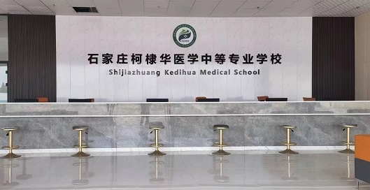 石家莊柯棣華醫(yī)學(xué)院2025年春季招生專業(yè)