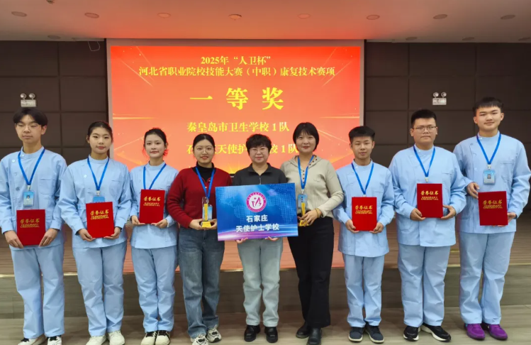 【競(jìng)技康復(fù) 榮耀揭榜】2025年河北省職業(yè)院校康復(fù)技能大賽（中職）我校再獲一等獎(jiǎng)